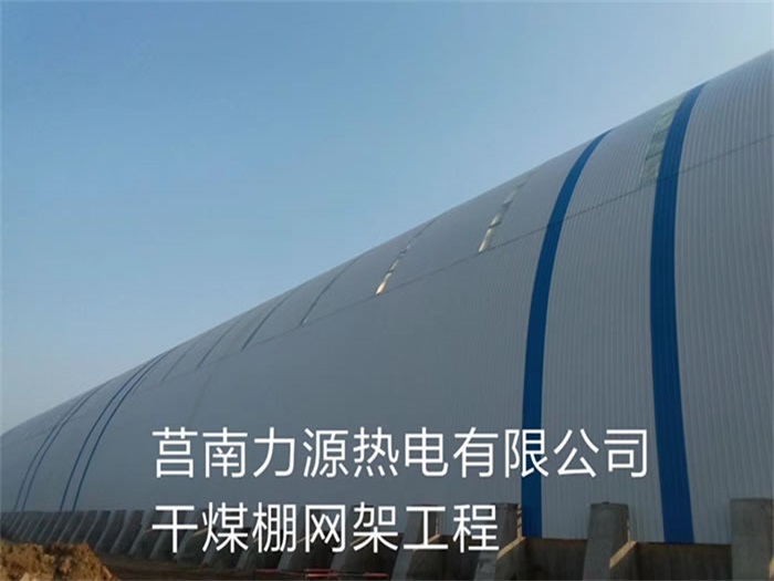 海南力源热电有限公司干煤棚网架工程
