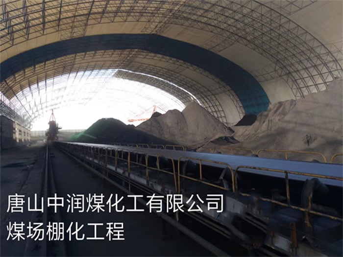海南中润煤化工有限公司煤场棚化工程