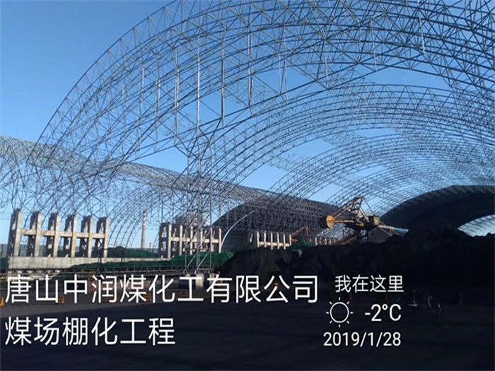 海南中润煤化工有限公司煤场棚化工程